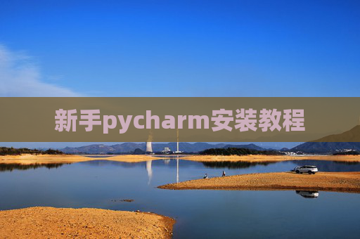 新手pycharm安装教程 新手pycharm安装教程