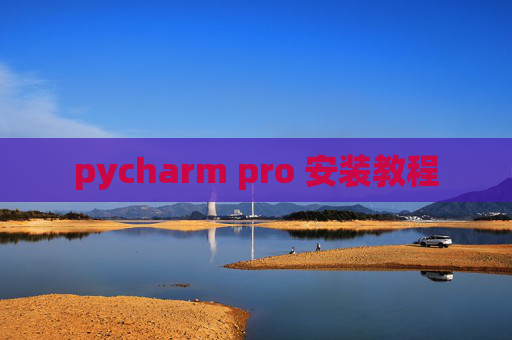 pycharm pro 安装教程